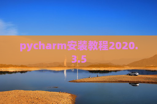 pycharm安装教程2020.3.5 pycharm安装教程2020.3.5